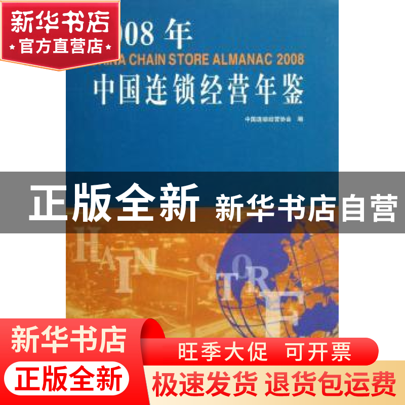 正版 2008年中国连锁经营年鉴 中国连锁经营协会,裴亮 中国商业出高清大图