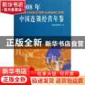 2008年中国连锁经营年鉴
