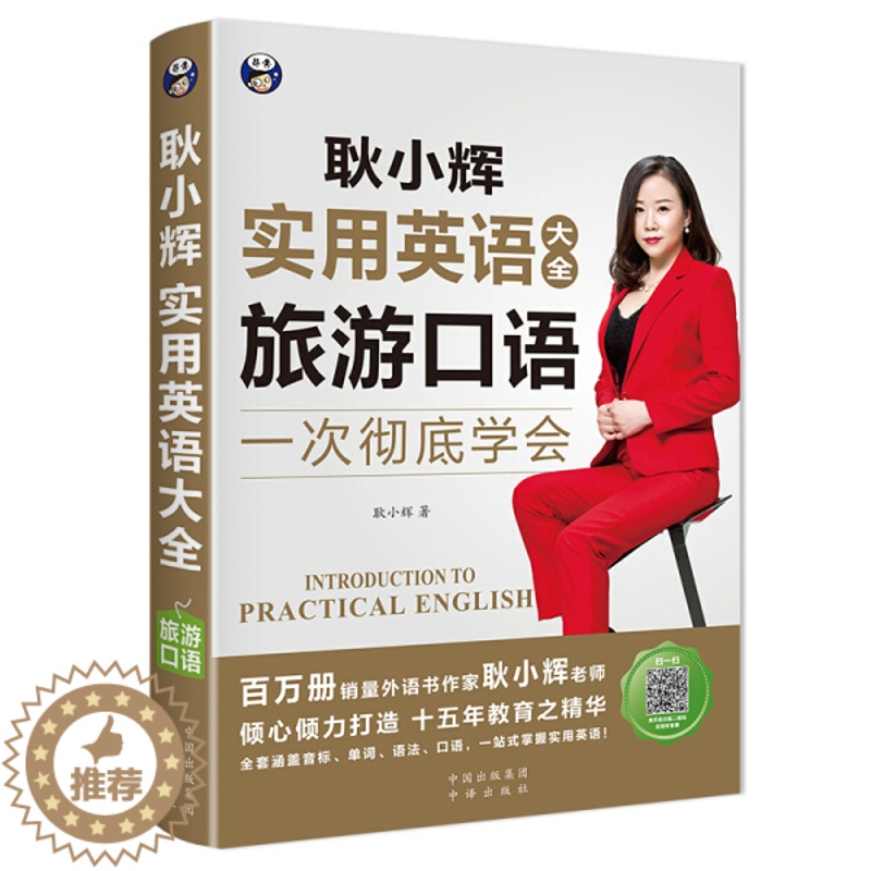 【醉染正版】 耿小辉实用英语大全 一次彻底学会:旅游口语 9787500158981 无