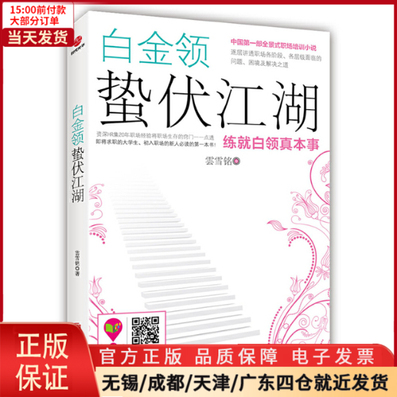 [正版]全新 白金领蛰伏江湖:练就白领真本事 小说/职场小说 9787550227002高清大图