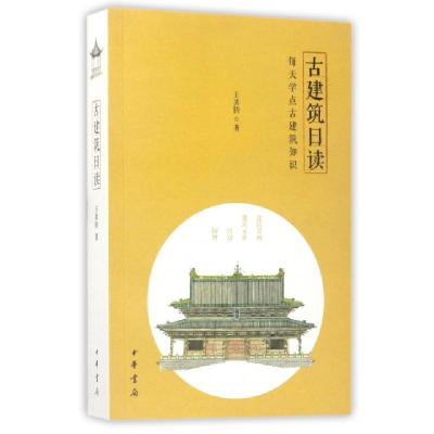 11古建筑日读(每天学点古建筑知识)978710112426222