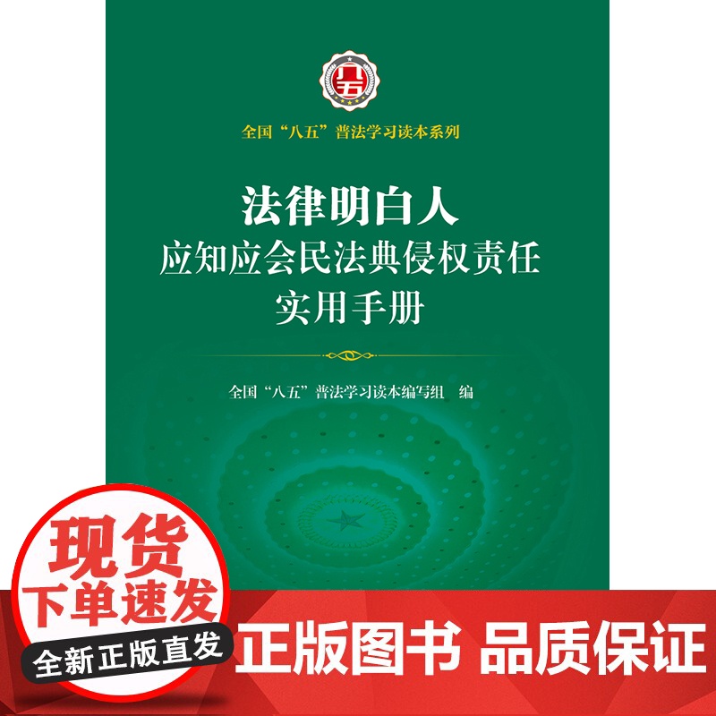 []法律明白人应知应会民法典侵权责任实用手册 法律出版社 正版书籍高清大图