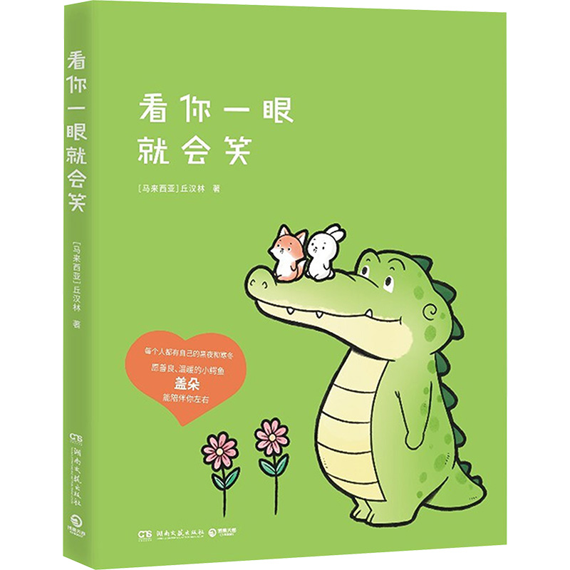 【M】看你一眼就会笑-9787572602474