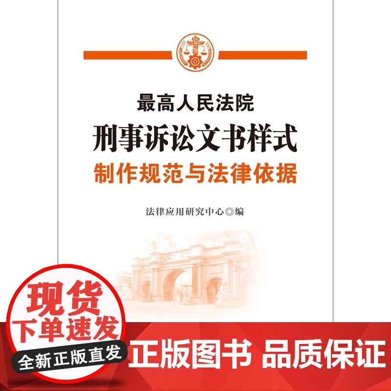 2021版 最高人民法院刑事诉讼文书样式 制作规范与法律依据 中国法制出版社 9787521620450高清大图