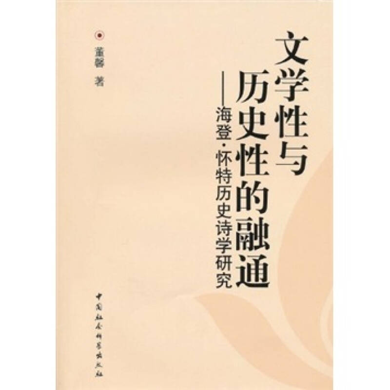 正版新书】文学性与历史性的融通-海登.怀特历史诗学研究董馨.978