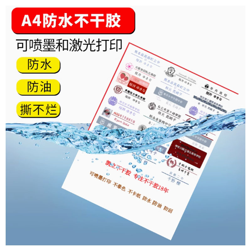 防水不干胶A4打印纸 50张/包