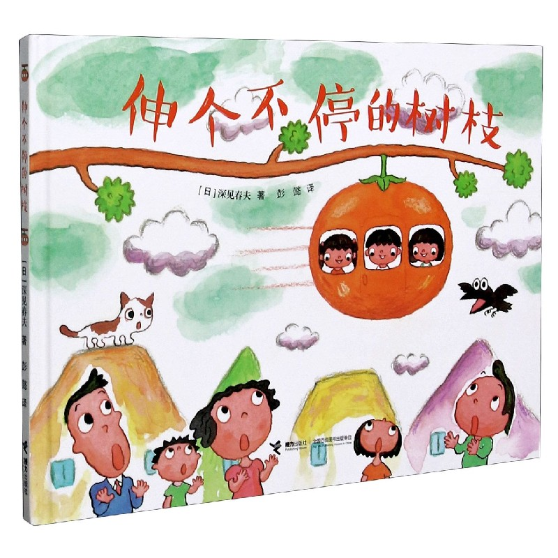 诺森伸个不停的树枝(精)[日]深见春夫9787544844147接力出版社