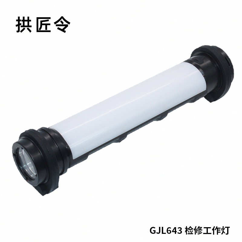 拱匠令 GJL643 检修工作灯 3W/6W 3.7V IP66 LED(计价单位:盏)黑色