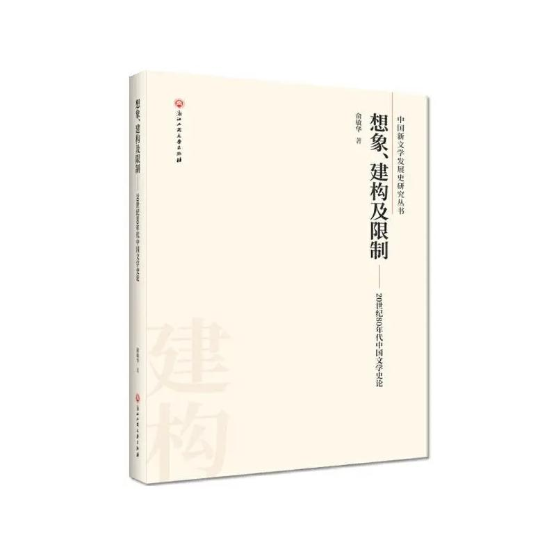 [M]想象、建构及限制/20世纪80年代中国文学史论-9787517835011高清大图