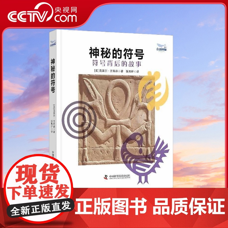 [央视网]神秘的符号 符号背后的故事 9787523603864 ZK高清大图