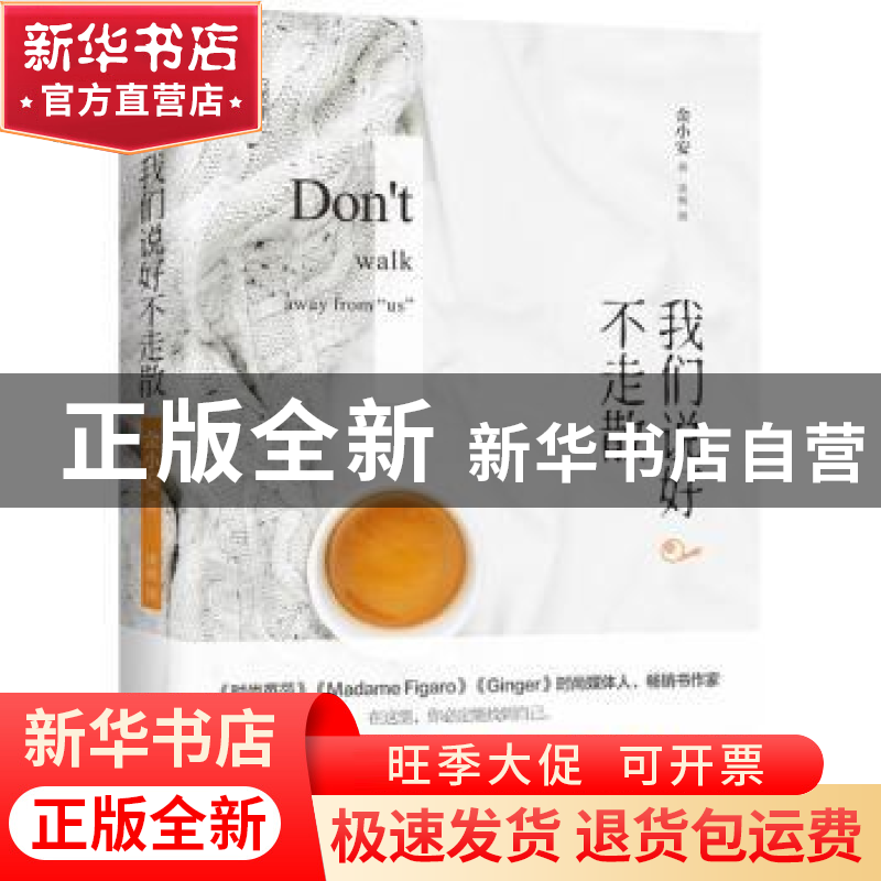 正版 我们说好不走散 金小安著 现代出版社 9787514377705 书籍高清大图