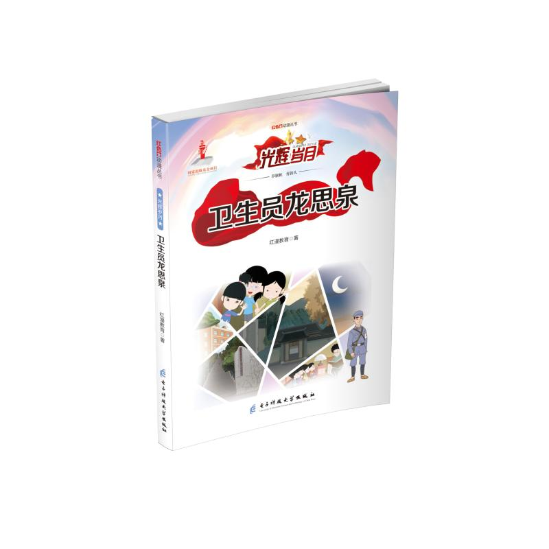 醉染图书卫生员龙思泉/红色动漫丛书9787564774790