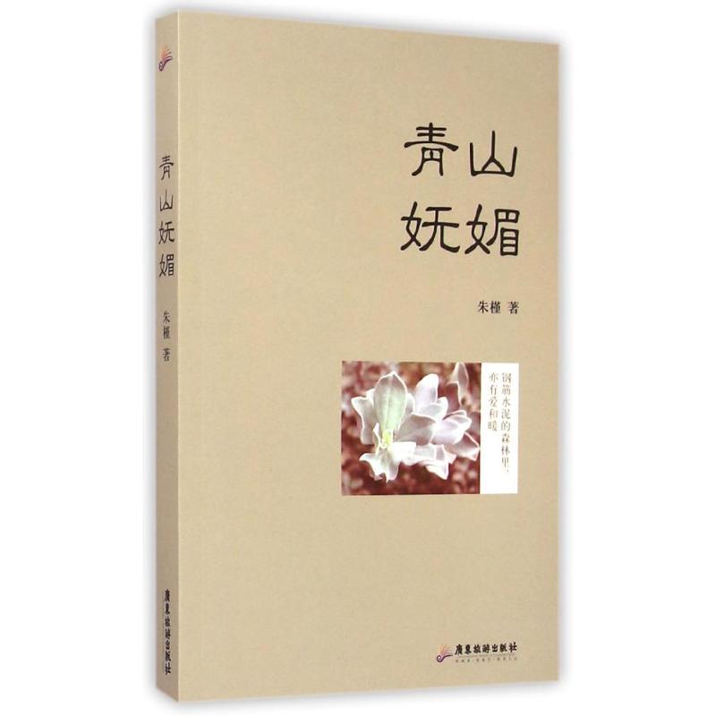 【M】青山妩媚/朱槿-9787557000165