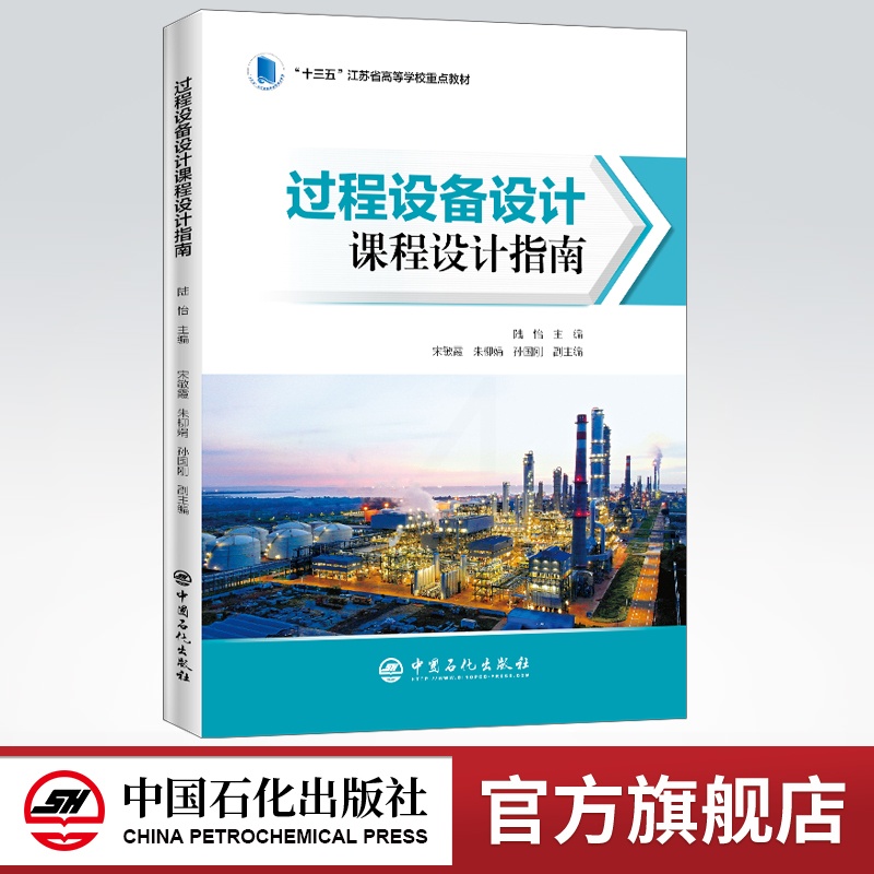 [正版]过程设备设计课程设计指南 9787511458827 中国石化出版社高清大图