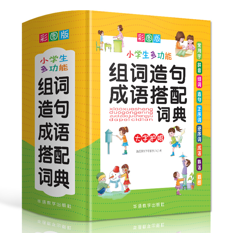 [正版]小学生多功能组词造句成语搭配词典彩图大字1-6年级工具书组词造句书训练手册现代汉语多功能常用实用成语字典叠词大高清大图