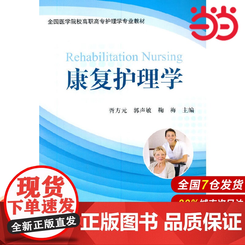 康复护理学.其他作者 著9787565906220高清大图