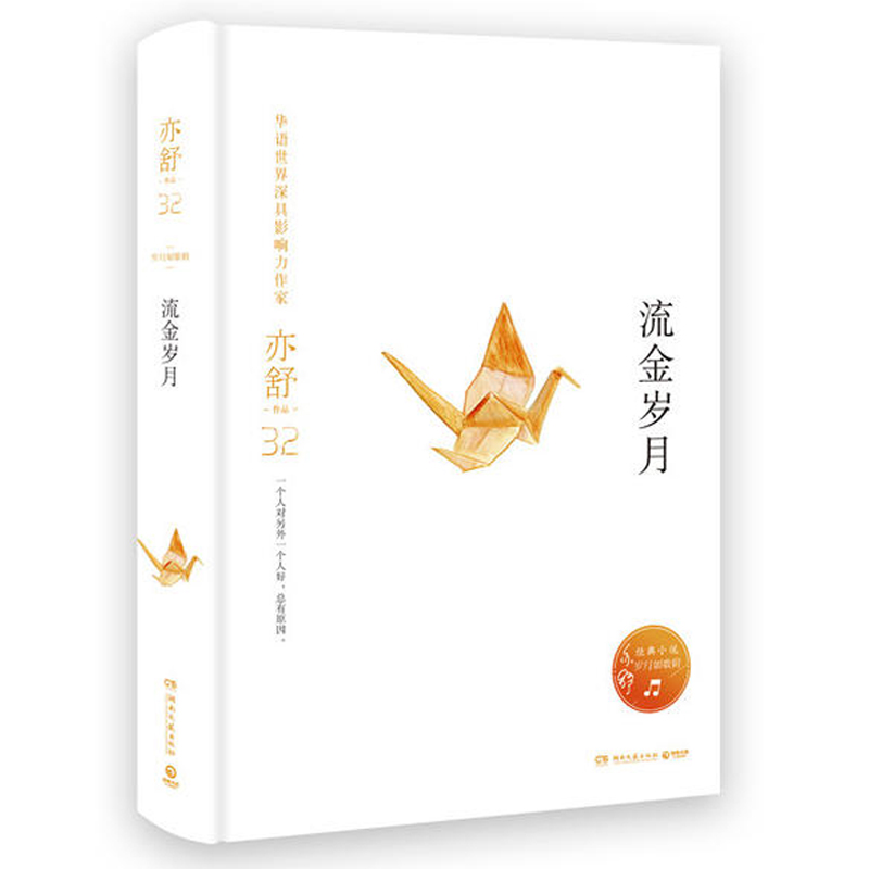 [醉染正版]流金岁月精装 亦舒著 同名电视剧原著俊男靓女的爱情抵不过纯洁如初的友谊中国现当代文学女性励志都市言情小说我的高清大图