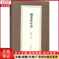 [正版]全新 刘秉璋年谱 历史/历史知识读物 9787532586806
