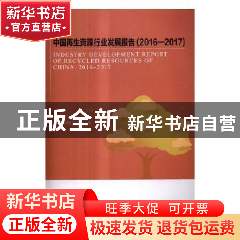 正版 中国再生资源行业发展报告:2016-2017 中国物资再生协会编高清大图