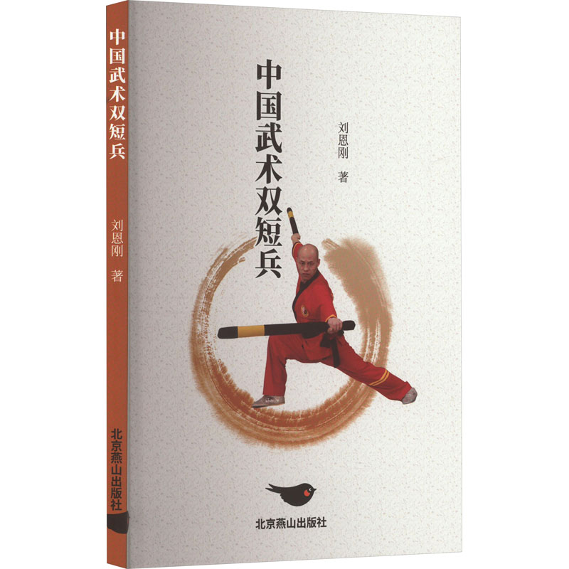 【M】中国武术双短兵-9787540270513
