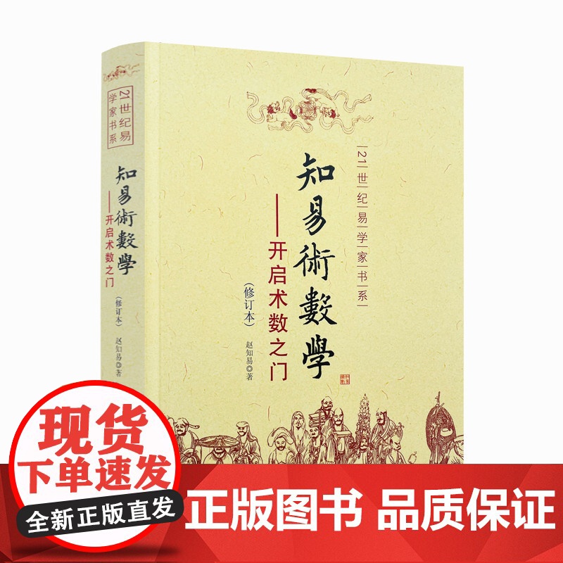 正版 知易术数学 开启术数之门 赵知易 八字六壬六爻奇门金口诀甲子速断 中国术数学入门书籍 华龄出版社高清大图