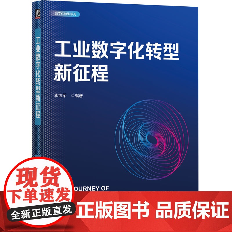 正版 工业数字化转型新征程 李铁军 编著 帮助企业有效进行数字化转型 数字化转型 智能制造 工业云 工业AI 工业物高清大图