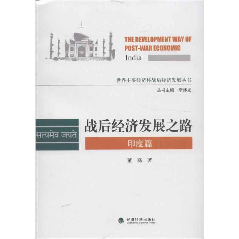 正版新书】战后经济发展之路(印度篇)董磊9787514134421