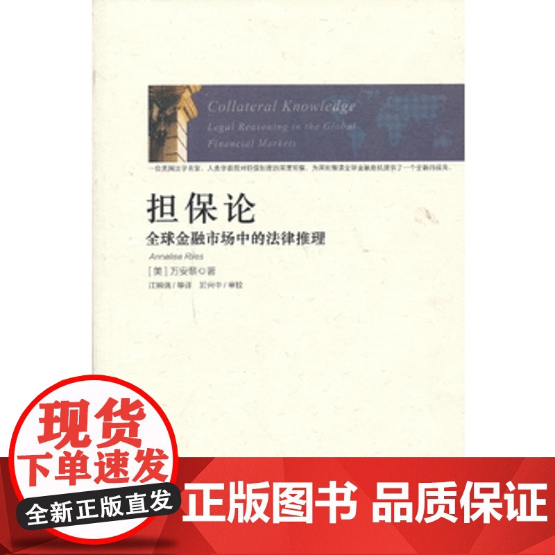 担保论 全球金融市场中的法律推理 9787516203330 中国民主法制出版社高清大图