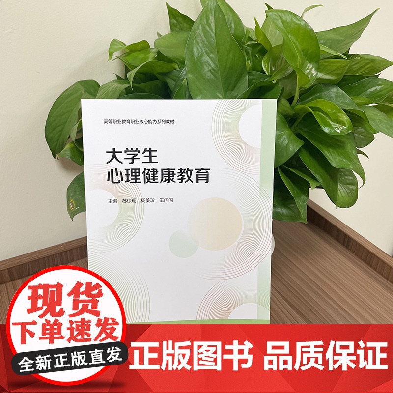 教材.大学生心理健康教育高等职业教育职业核心能力系列教材苏琼瑶杨美玲王闪闪出版年份2020年最新印刷2024年9月版次1高清大图