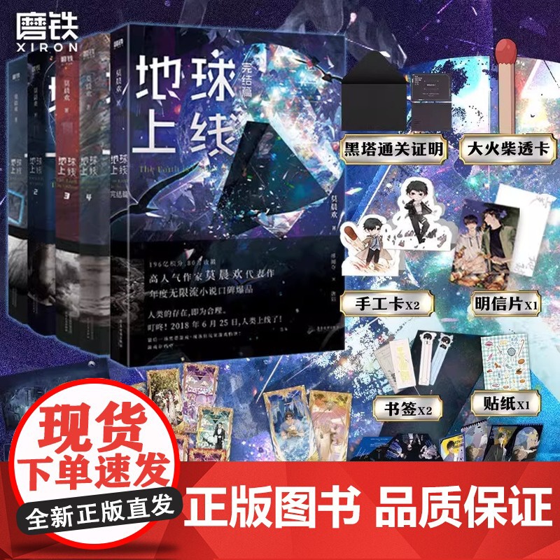 【全5册任选】地球上线12345大结局 小说 莫晨欢 无限流青春文学推理小说实体书全套全集言情完结篇 磨铁图书店 正版书