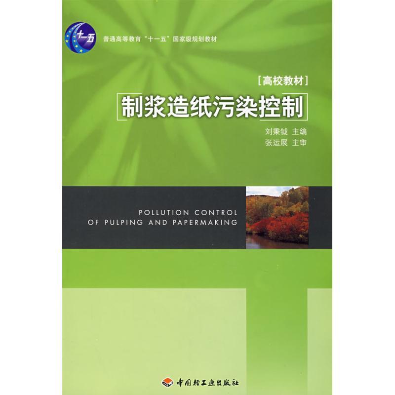 正版新书】制浆造纸污染控制(普通高等教育“十一五”国家级规划