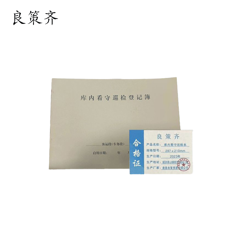 良策齐本册库内看守巡检本297×210mm本高清大图