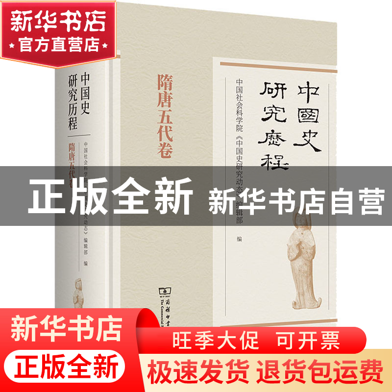 正版 中国史研究历程,隋唐五代卷 中国社会科学院《中国史研究动高清大图