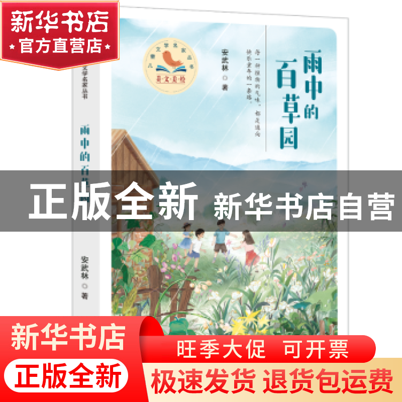 正版 雨中的百草园 安武林 百花文艺出版社 9787530683118 书籍高清大图