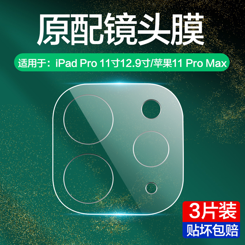 2020新款ipadpro镜头膜ipadpro11寸平板12.9寸钢化膜iphone11pro后摄像头保护圈11prom