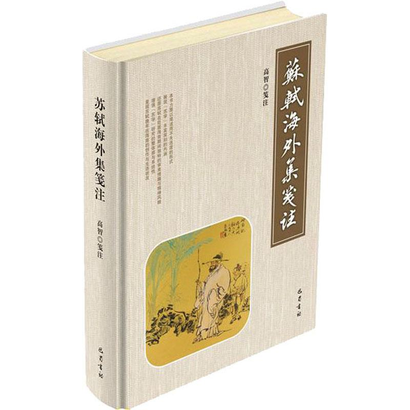 [M]苏轼《海外集》笺注 高智 著 -9787553111421高清大图