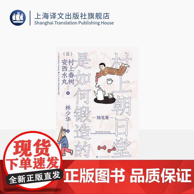 村上朝日堂是如何锻造的 村上春树/安西水丸著 林少华译 村上朝日堂系列 随笔作品 日本文学 上海译文出版社 正版高清大图