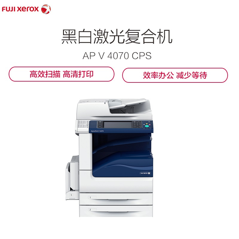 富士施乐(Fuji Xerox)ApeosPort-V 4070 CPS 2Tray 激光黑白复合复印机