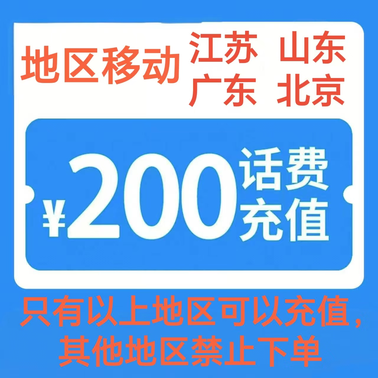 4移动200[每次一单 不支持 副卡 携号转网]充值期间 多平台/多店铺APP就不要同时在充值