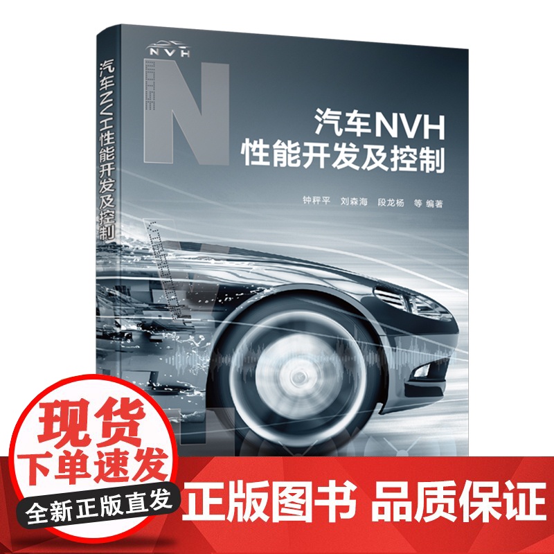 汽车NVH性能开发及控制 汽车整车及各大系统NVH性能开发与控制方法 NVH开发设计自学培训参考书 汽车设计制造维修技术高清大图
