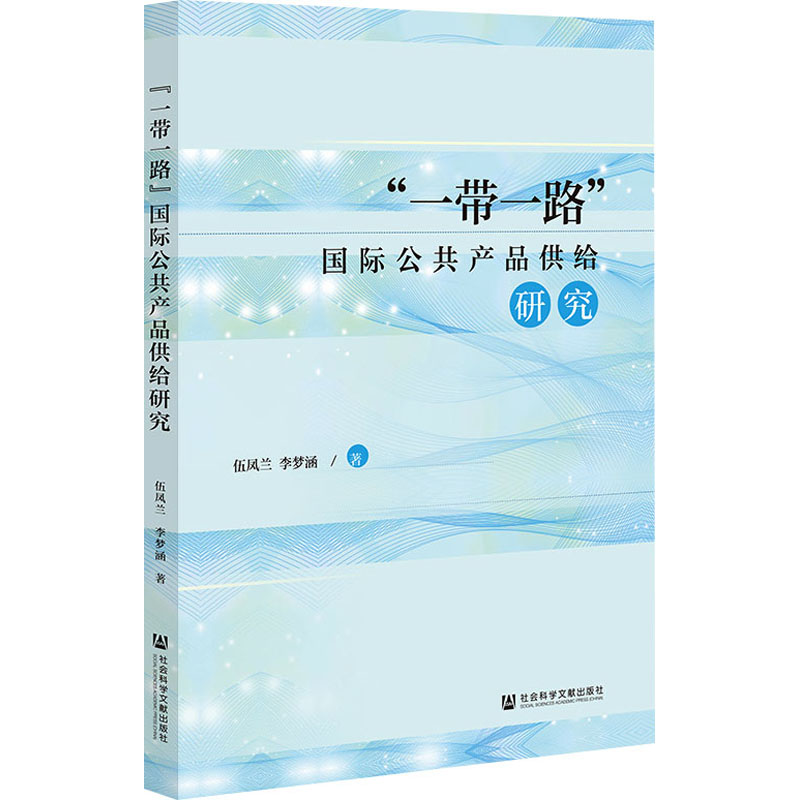 【M】"一带一路"国际公共产品供给研究-9787522814261