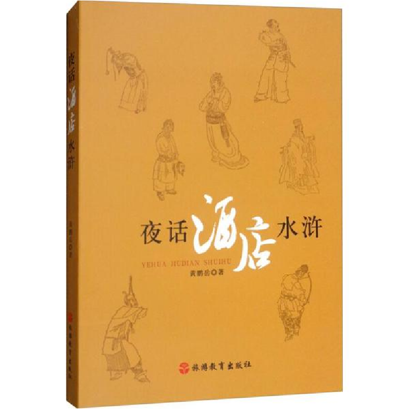 醉染图书夜话酒店水浒9787563737468高清大图