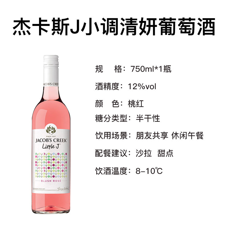 澳大利亚进口红酒 杰卡斯(Jacob’s Creek)葡萄酒 J小调系列 清妍桃红葡萄酒750ml