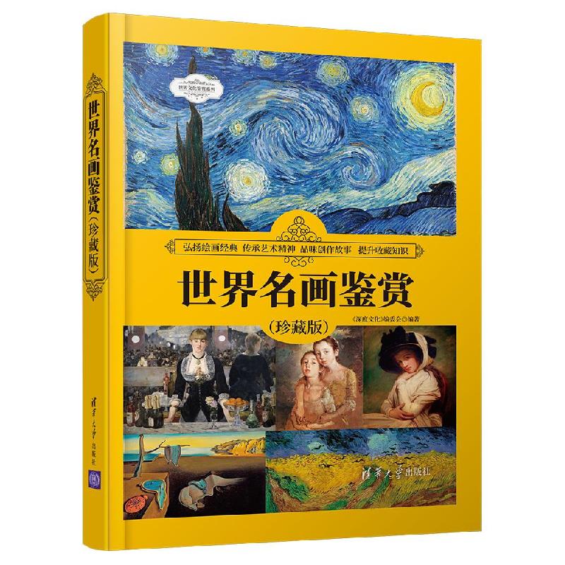 正版新书】世界名画鉴赏(珍藏版)《深度文化》编委会9787302572