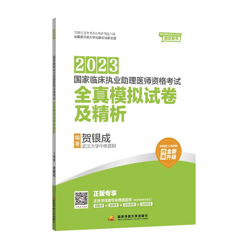 [正版]贺银成2023国家临床执业助理医师资格考试——辅导讲义(上、下册)+全真模拟试卷及精析+辅导讲义同步练习高清大图