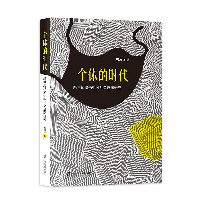醉染图书个体的时代(新世纪以来中国社会思潮研究)9787552030631高清大图