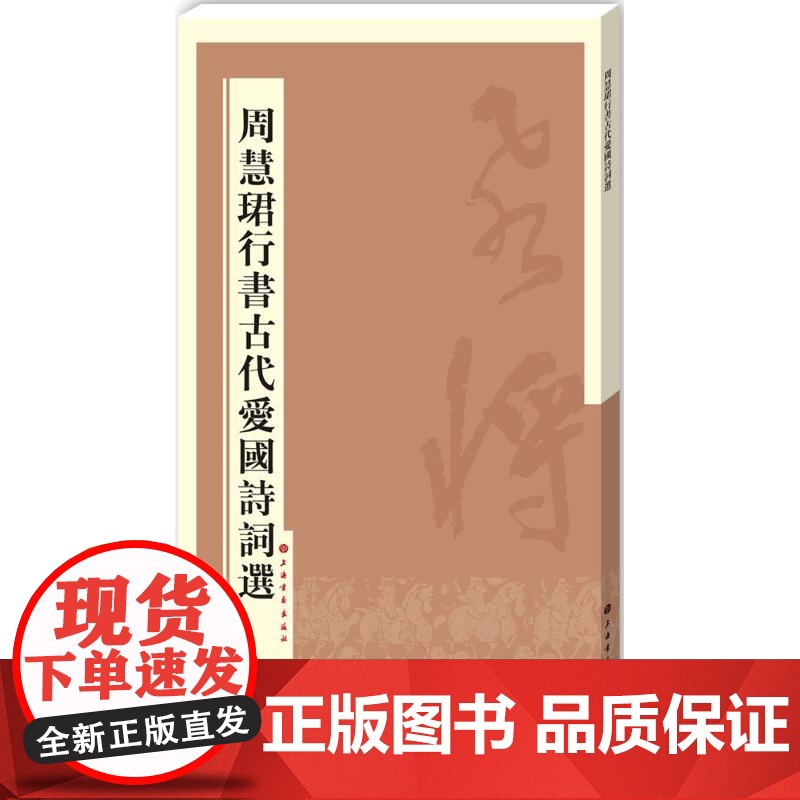 [正品单册]周慧珺行书古代爱国诗词选上海书画出版社 编9787547909652 zy高清大图
