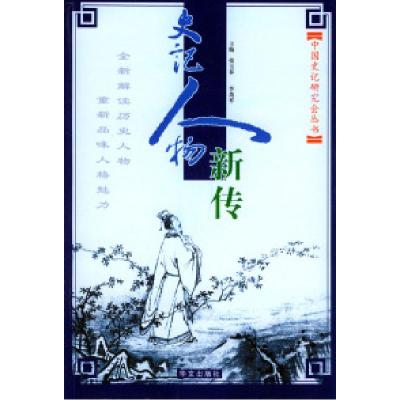 正版新书】史记人物新传中国史记研究会丛书张玉春 李劲祥9787507