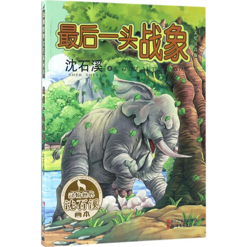 最后一只战象 沈石溪 著 著 少儿 文轩网