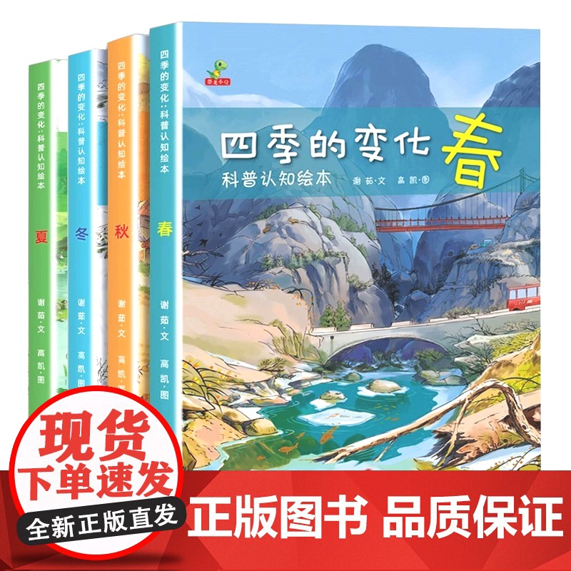 四季的变化科普认知绘本全套4册春夏秋冬四季变化科学类百科全书早教启蒙认知亲子阅读绘本 小学生课外阅读故事书睡前故事经典读高清大图